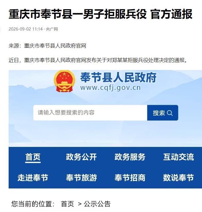 "向全社会通报！"这五个字，出现在重庆奉节县政府官网的头版。9月1号，一份关于郑