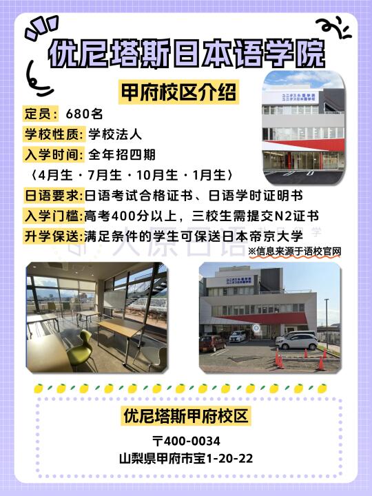 【日本语校大宝鉴】优尼塔斯甲府校✨​