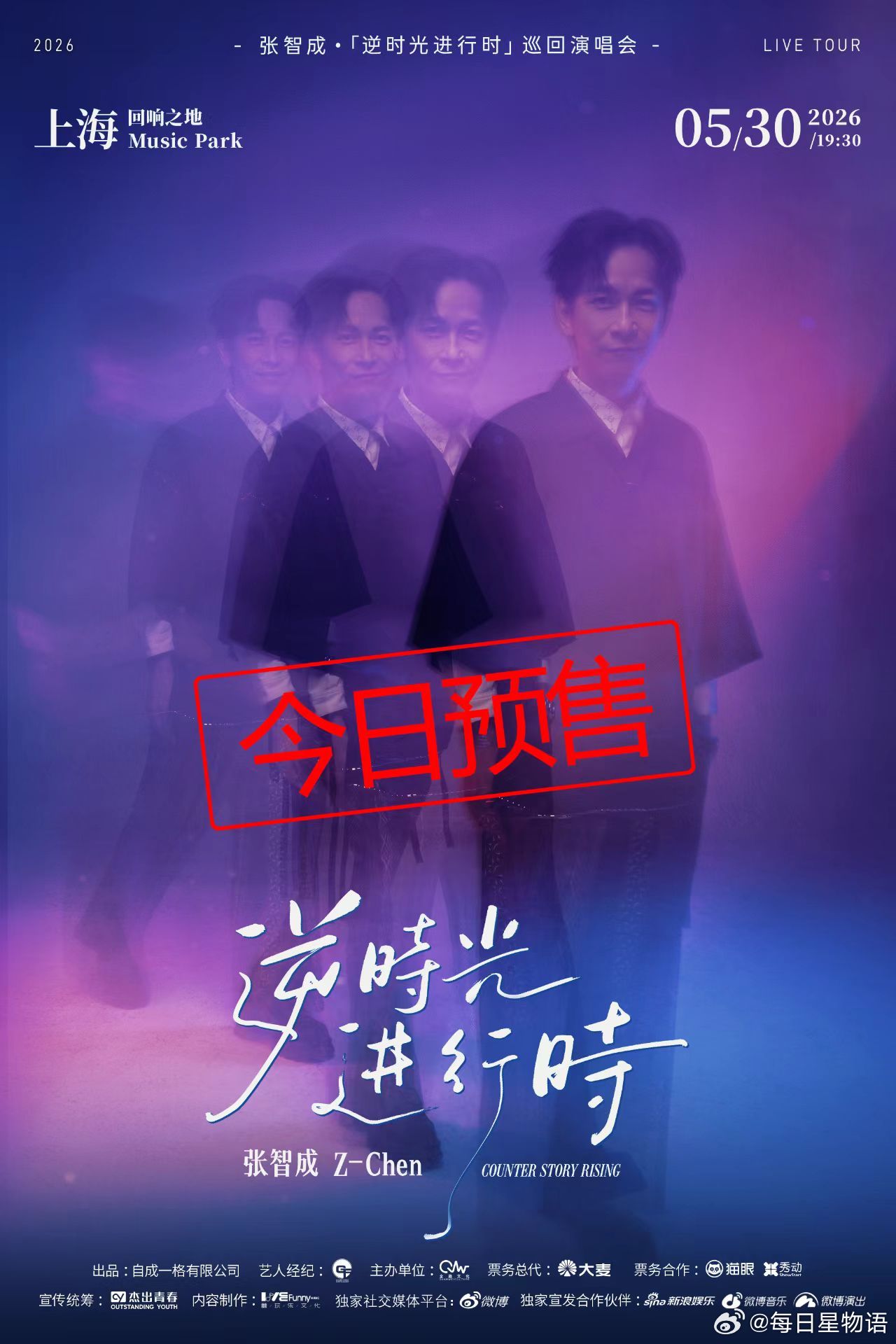 张智成逆时光进行时巡演张智成上海演唱会预售 攒了多年的期待终于有了回响！张智成「