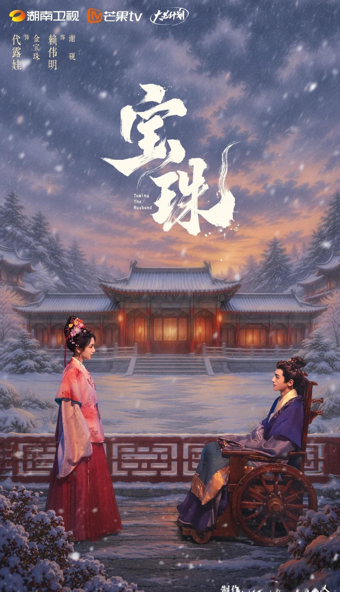 蒙尘终有光，折翼亦凌云。雪中对望，情愫暗生，共赴宿命风云。
芒果招商会 我们来了