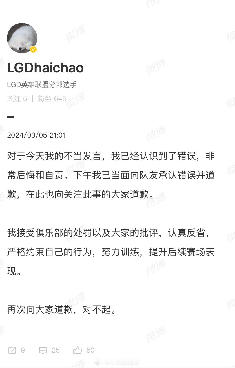 #lgd处罚haichao# 对于今天我的不当发言，我已经认识到了错误，非常后悔
