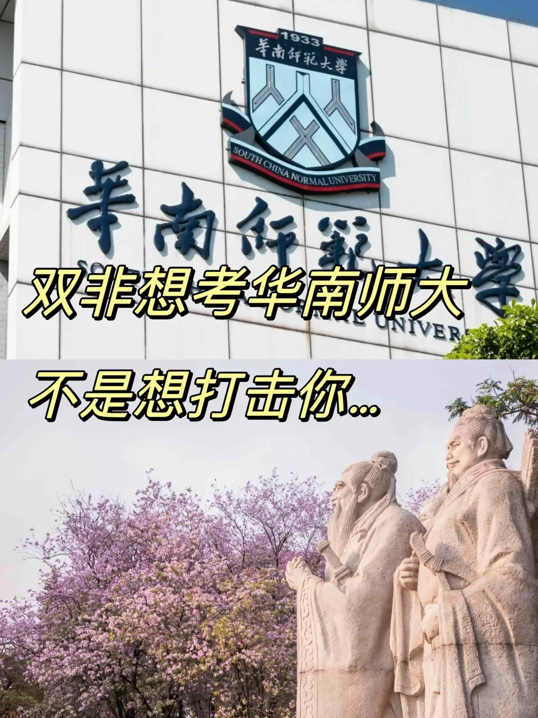 双非想考华南师范大学，不是打击你…
