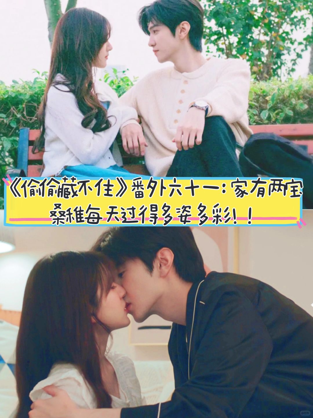 《偷偷藏不住》番外六十一：家有两宝！