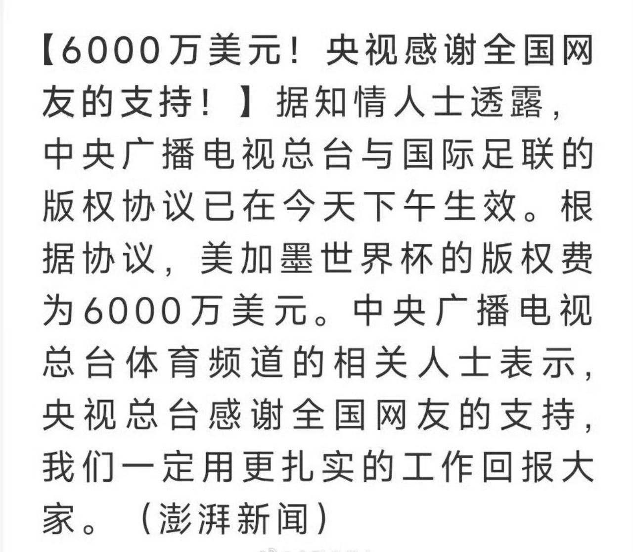 央视6000万拿下世界杯转播权

从开始的漫天要价3亿到现在低折打包，国际足联属