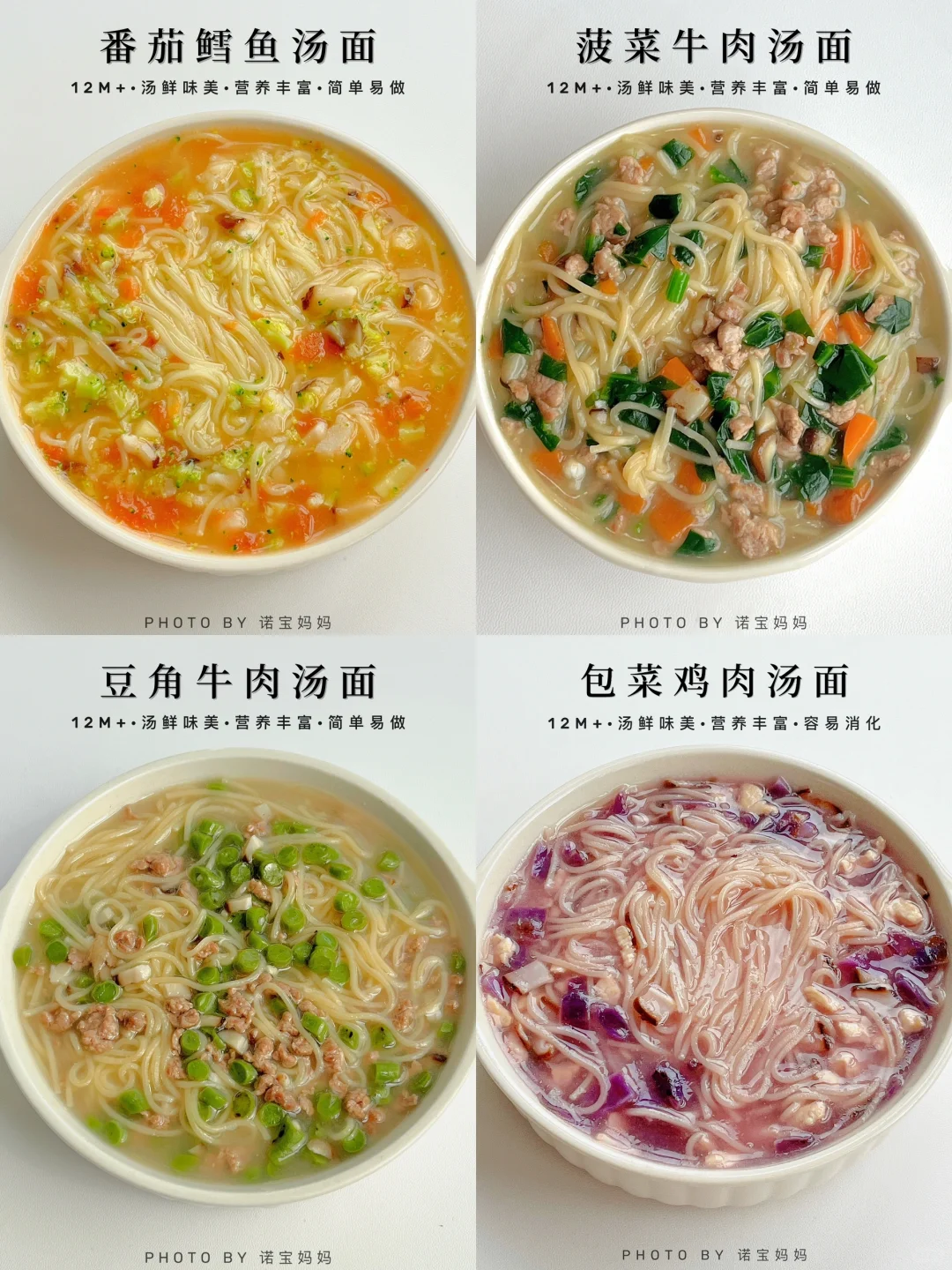 12M+辅食｜四款肉菜汤面‼️汤鲜味美 营养丰富