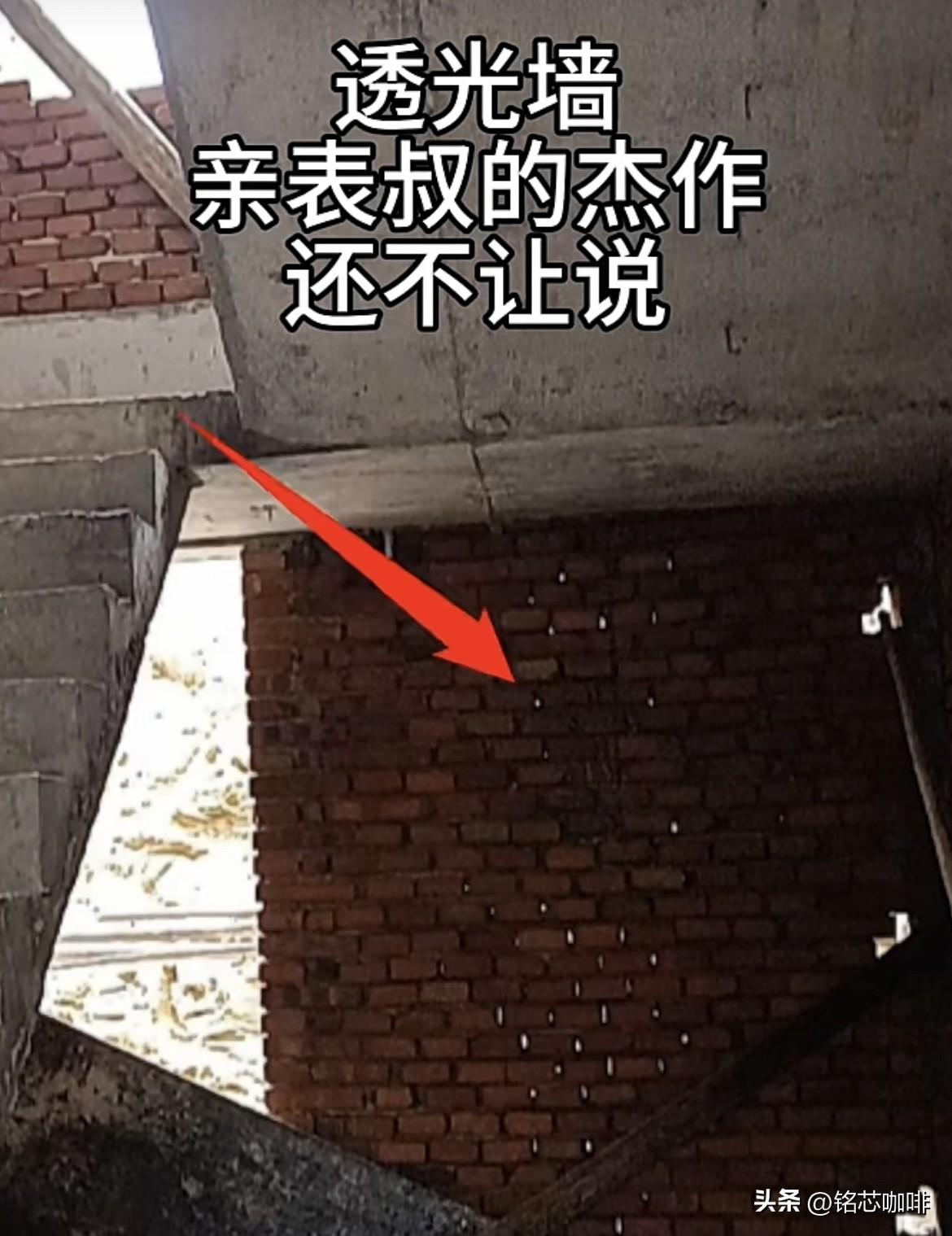 透光墙，亲表叔的杰作。
还不让人说他呢⁉️
你们又是怎么看呢⁉️
