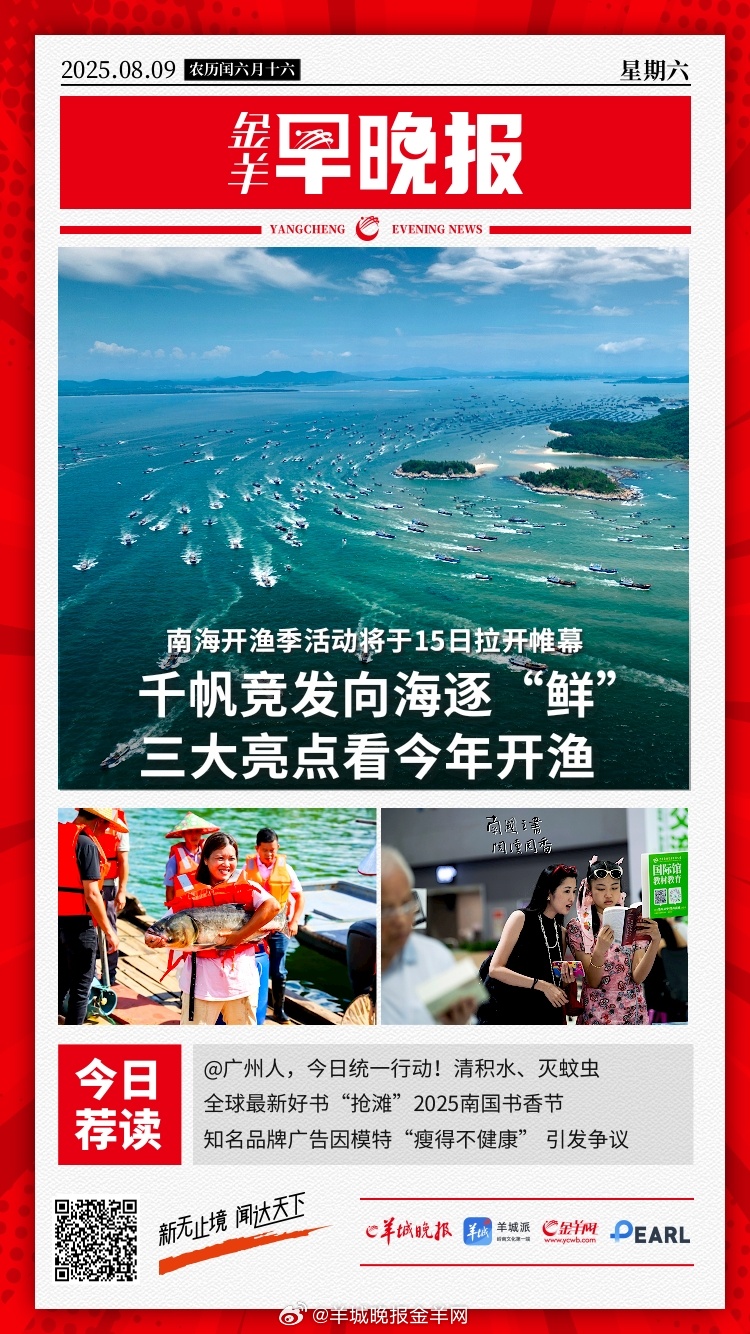 #金羊早晚报# 8月15日，千帆竞发向海逐“鲜”！三大亮点看今年开渔；27岁女子