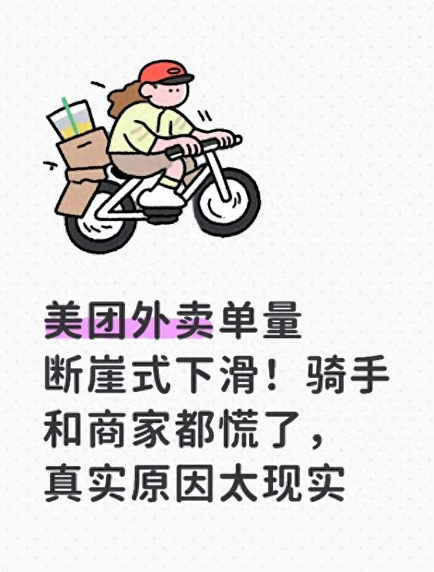 美团外卖单量断崖式下滑！骑手和商家都慌了，真实原因太现实