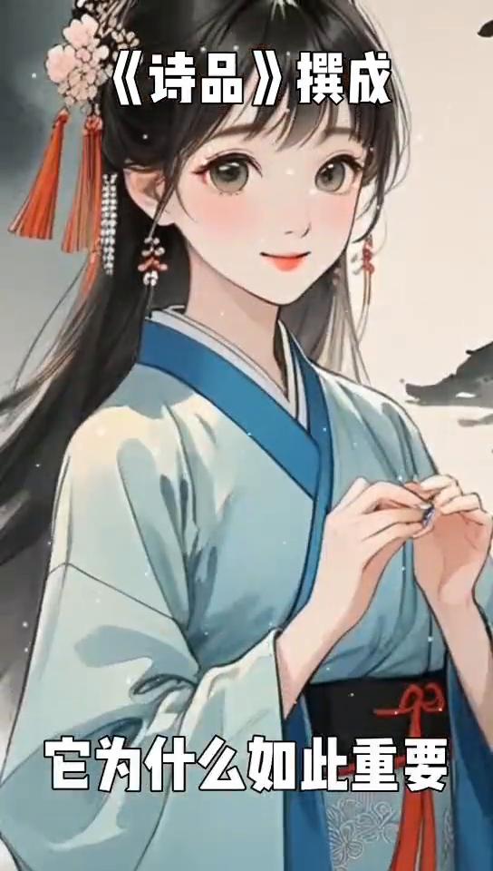《诗品》撰成。
大家好，我是一名历史小博主，今天带大家走进一部影响深远的古代文学