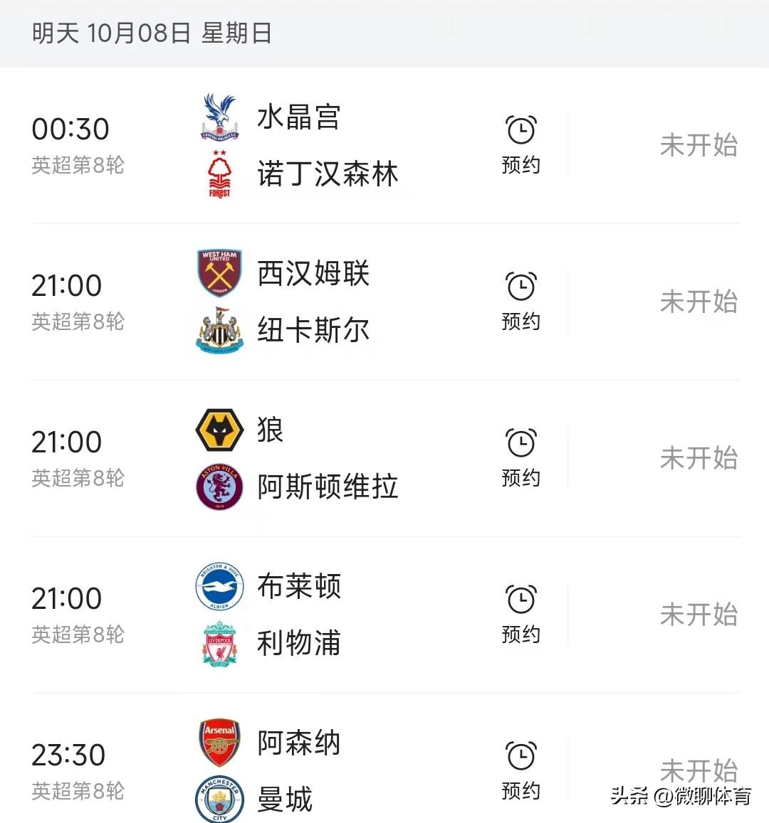 北京时间10月8日 ，英超第8轮剩下5场赛程：


00:30，水晶宫VS诺丁汉