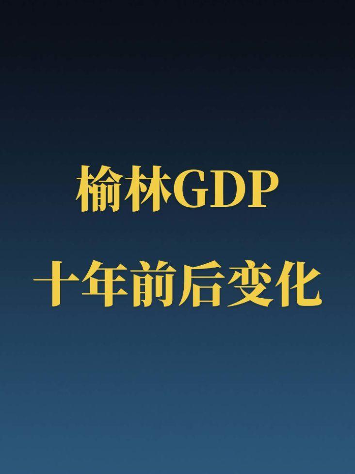 榆林近十年GDP变化。榆林这十年发展的是真猛啊！