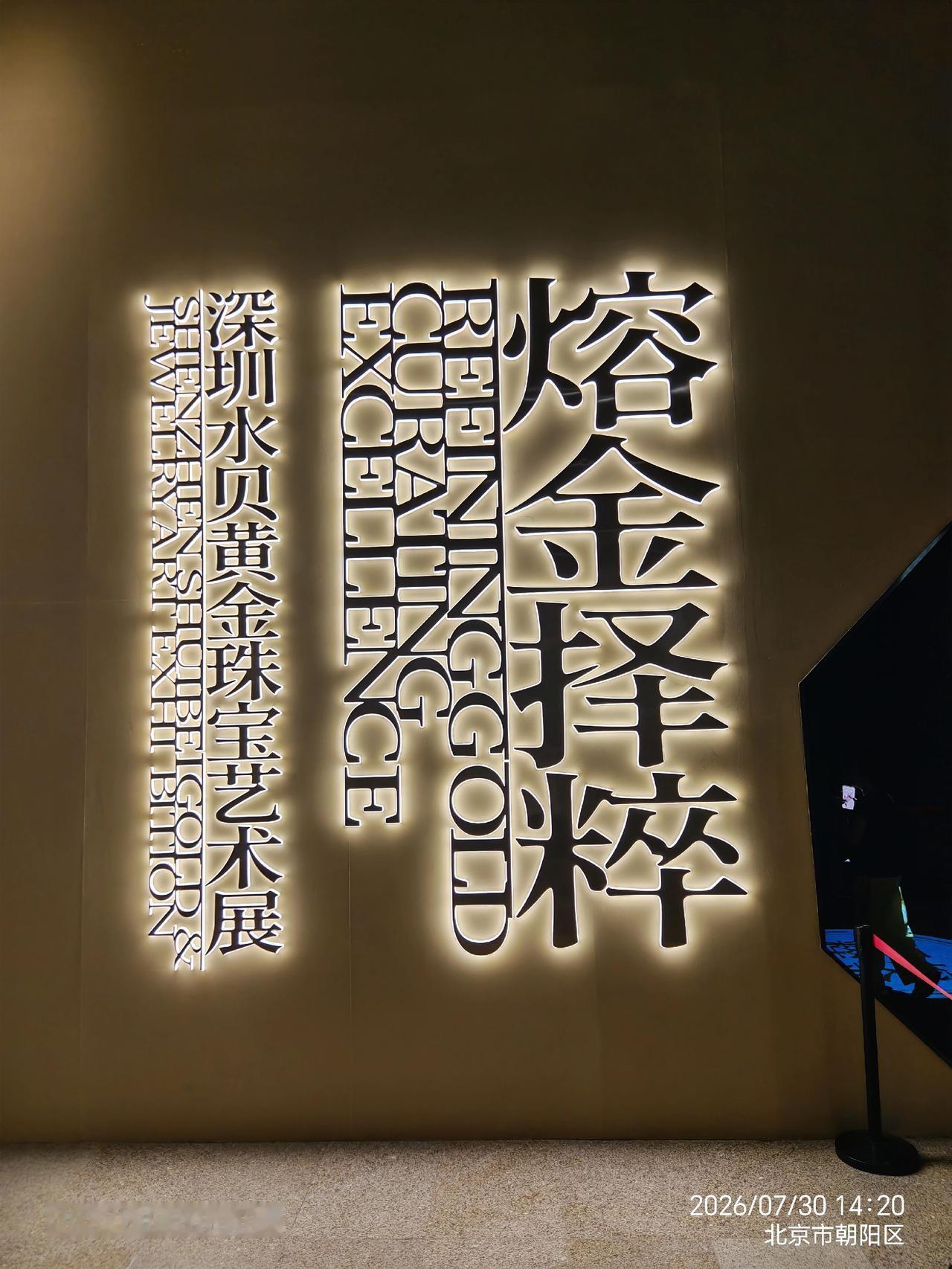 深圳水贝黄金珠宝艺术展