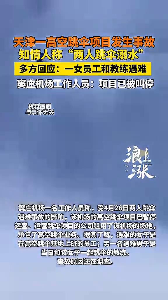 天津一高空跳伞项目发生事故，知情人称"两人跳伞溺水"。多方回应：一女员工和教练遇
