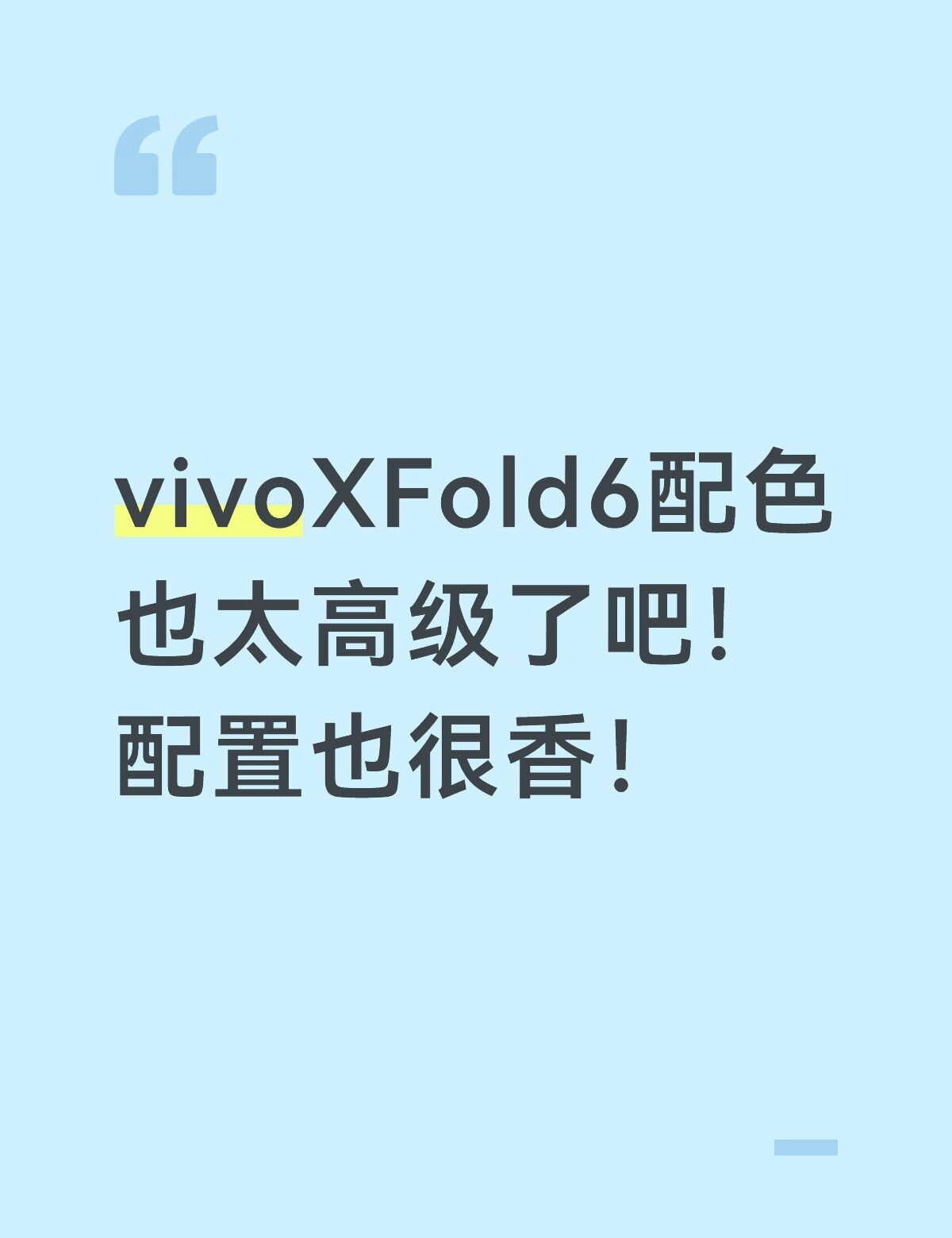 vivoXFold6配色也太高级了吧！配置也很香！
vivo X Fold6蓝洞