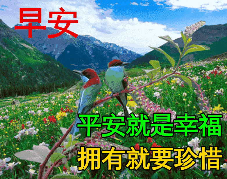 早上好，愿大家热爱生活，勇于追梦，前程似锦。[送自己一朵花][送自己一朵花][送