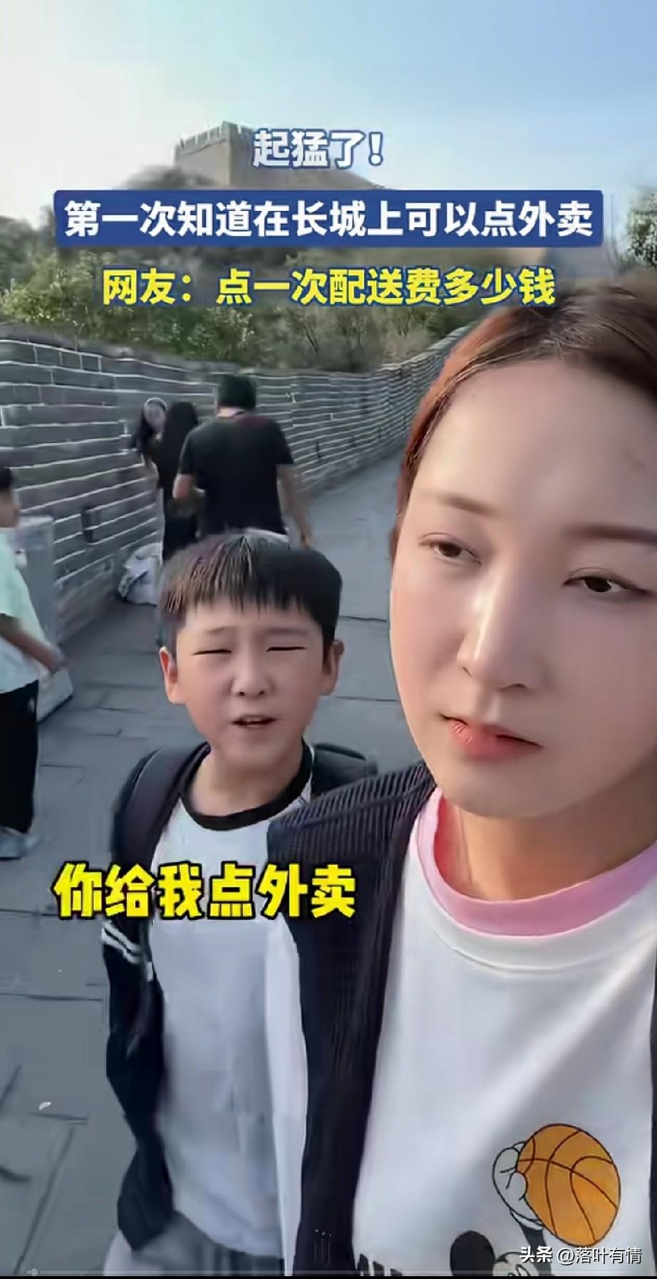 女子带儿子到北京爬长城，
还没走多远？
儿子就吵着要点外卖，
说自己太渴了，
女