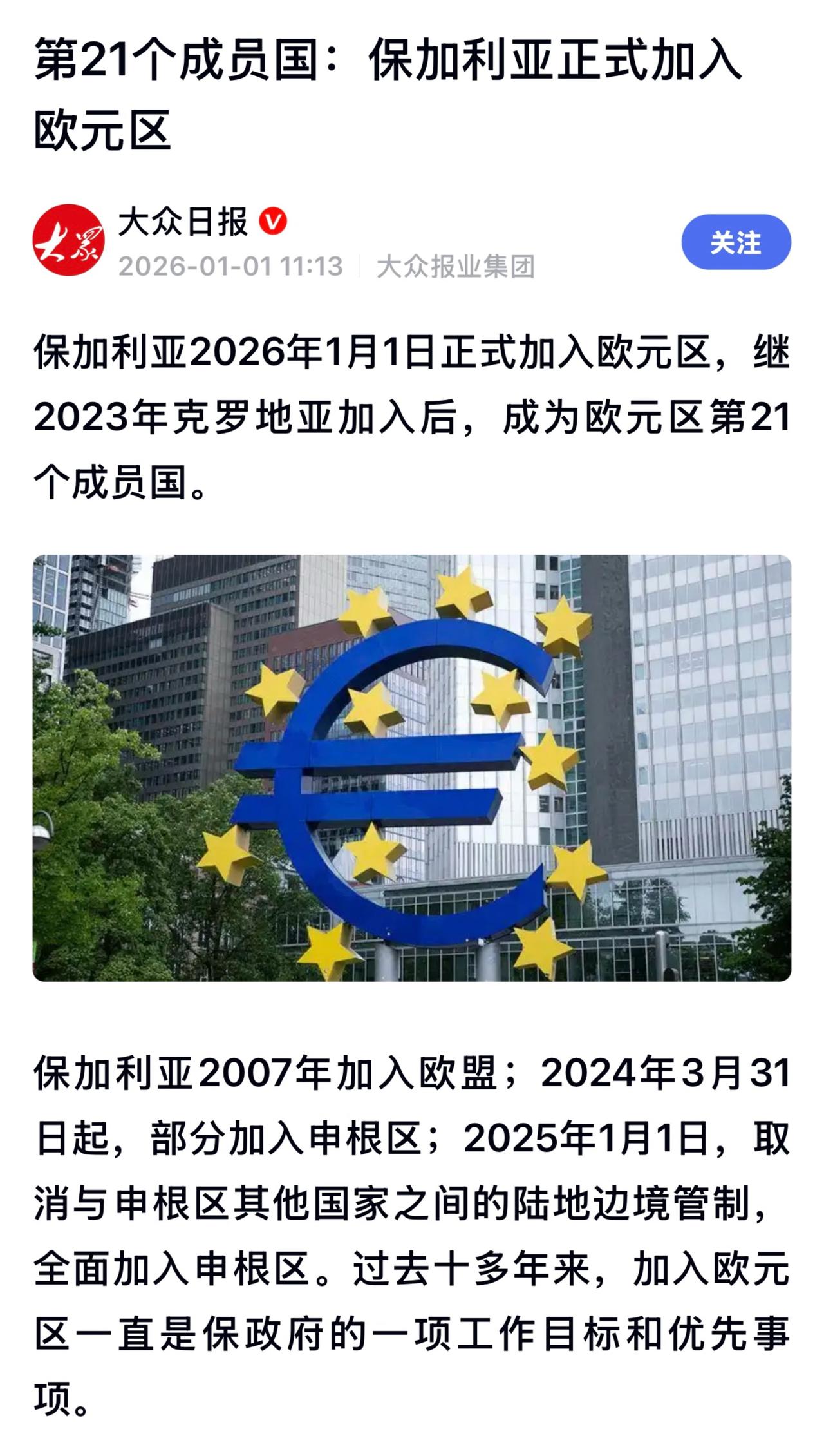 保加利亚取代自19世纪末使用的货币列弗，成为欧元区成员。此举距离该国加入欧盟已近