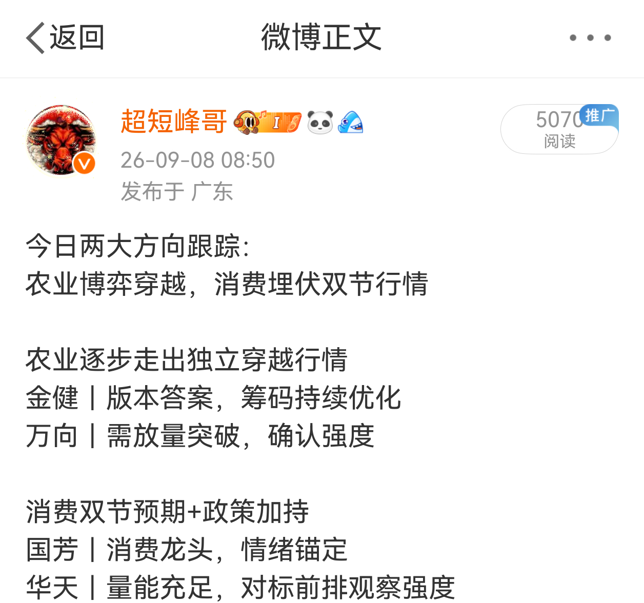 今日复盘：农业穿越继续发酵，双节消费分化加剧回顾早盘两大跟踪方向：农业博弈穿越，
