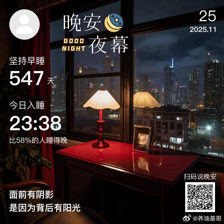 晚安，你已连续晚安打卡547天。生命只有一次，你要活得畅快淋漓。 