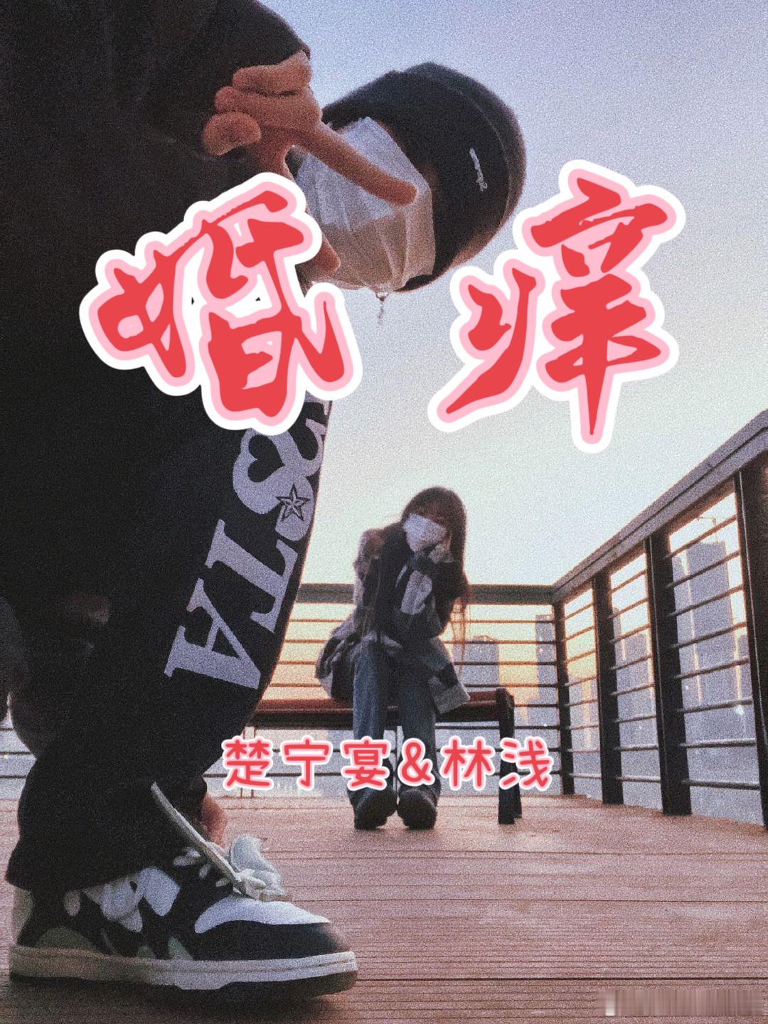 《婚痒》作者：弄月🖤P友转正，伪替身，暗恋，蓄谋已久，熟男熟女，极限拉扯，心理