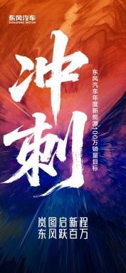 百万目标不是冲刺，是东风的“水到渠成”
东风冲刺年度100万辆新能源目标，看似是