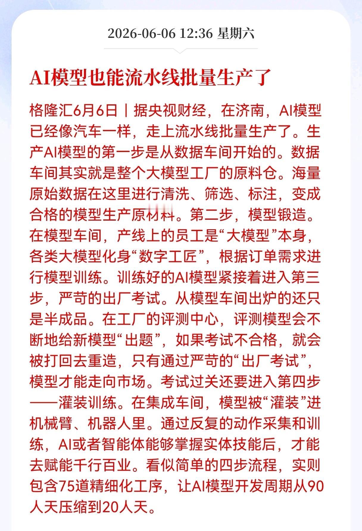 好消息！重大好消息！
Al模型迎来利好消息！
AI模型也能流水线批量生产了，
A