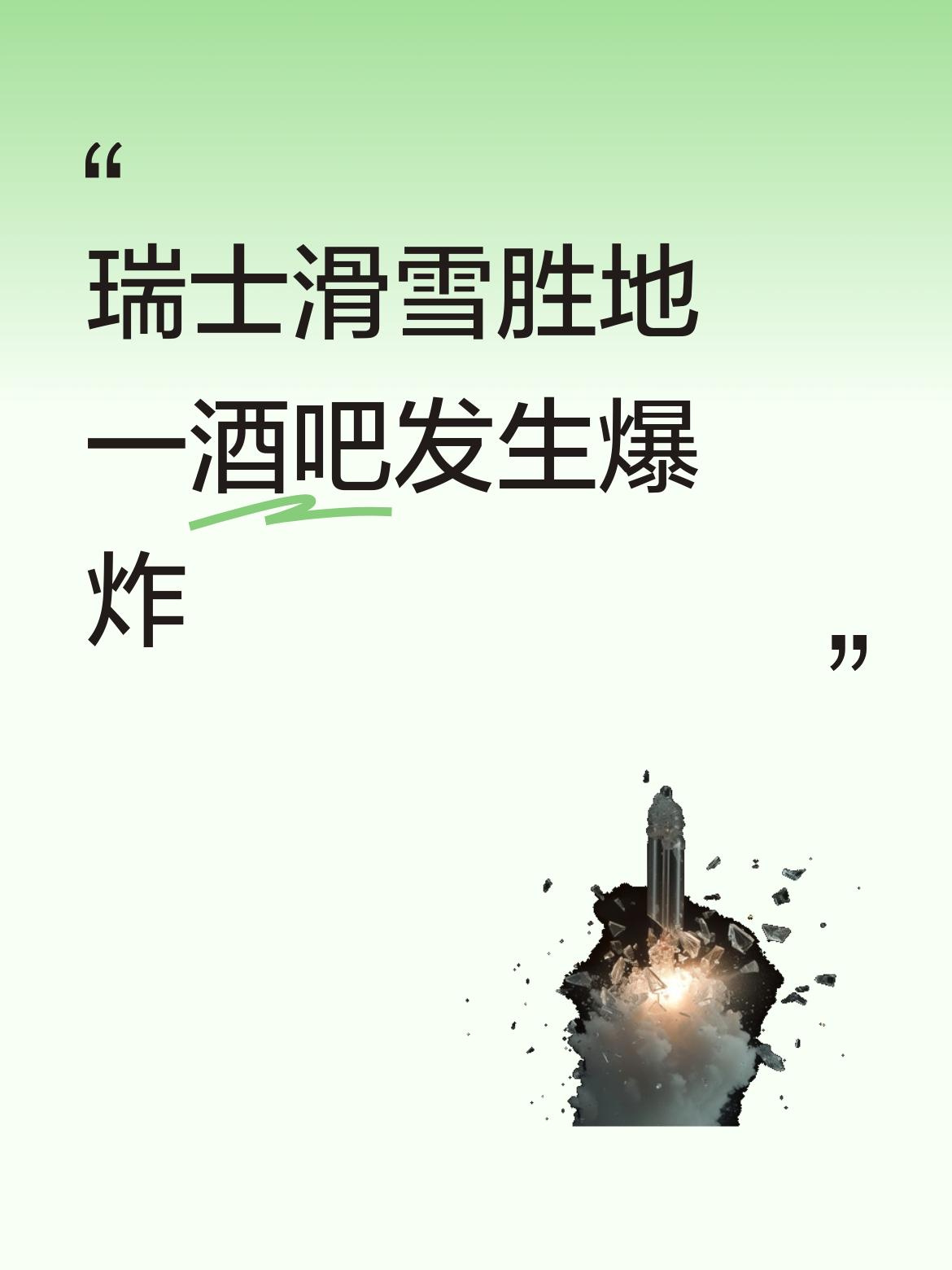 瑞士滑雪胜地一酒吧发生爆炸俄乌之战，瑞士先倒，信誉全无。
