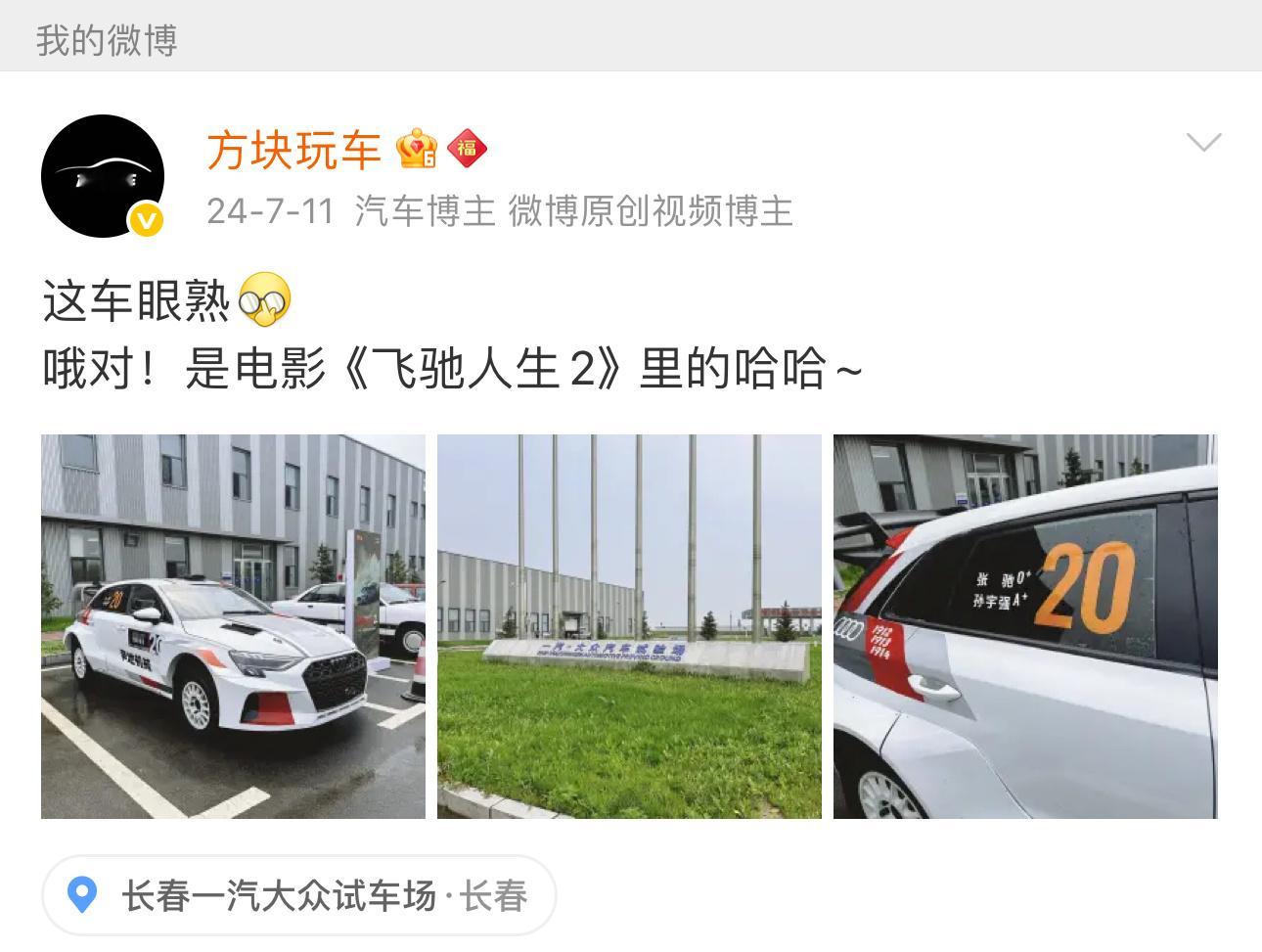 飞驰人生两年前在大众试车场试驾时，就偶遇了《飞驰人生2》里的赛车。时隔两年，《飞