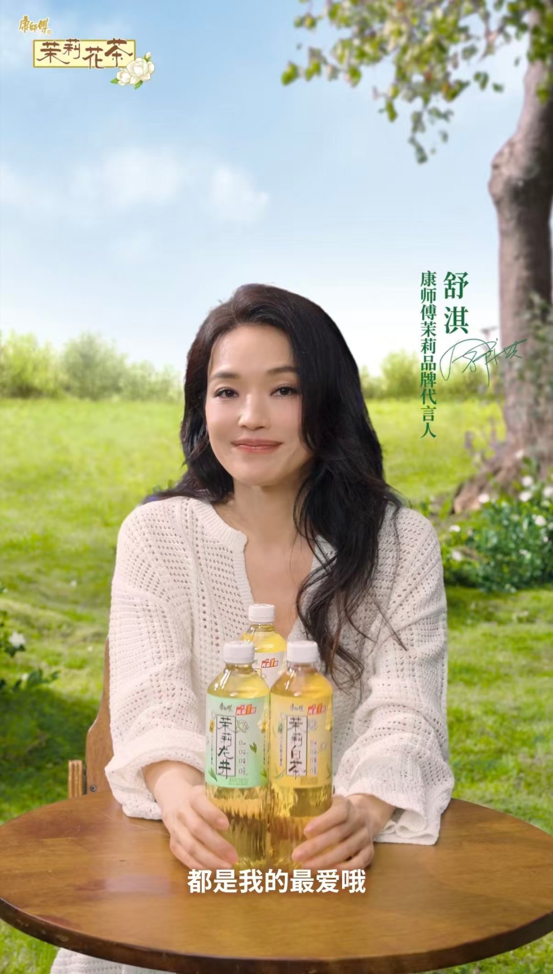 国际影后舒淇突然全网喊话！原来是想邀请你一块喝好茶～康师傅茉莉品牌代言人舒淇，邀