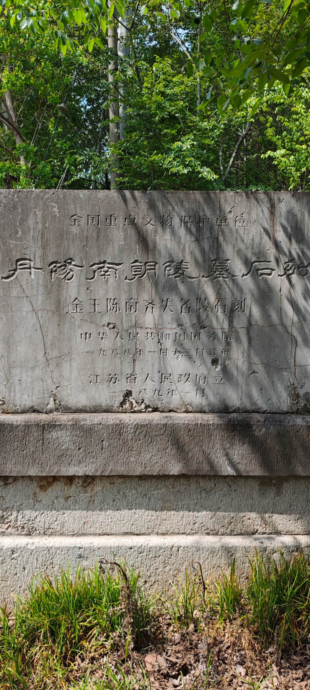 金王陈南齐失名陵石刻 金王陈失名陵坐落在丹阳建山乡金家、王家、陈家附近...