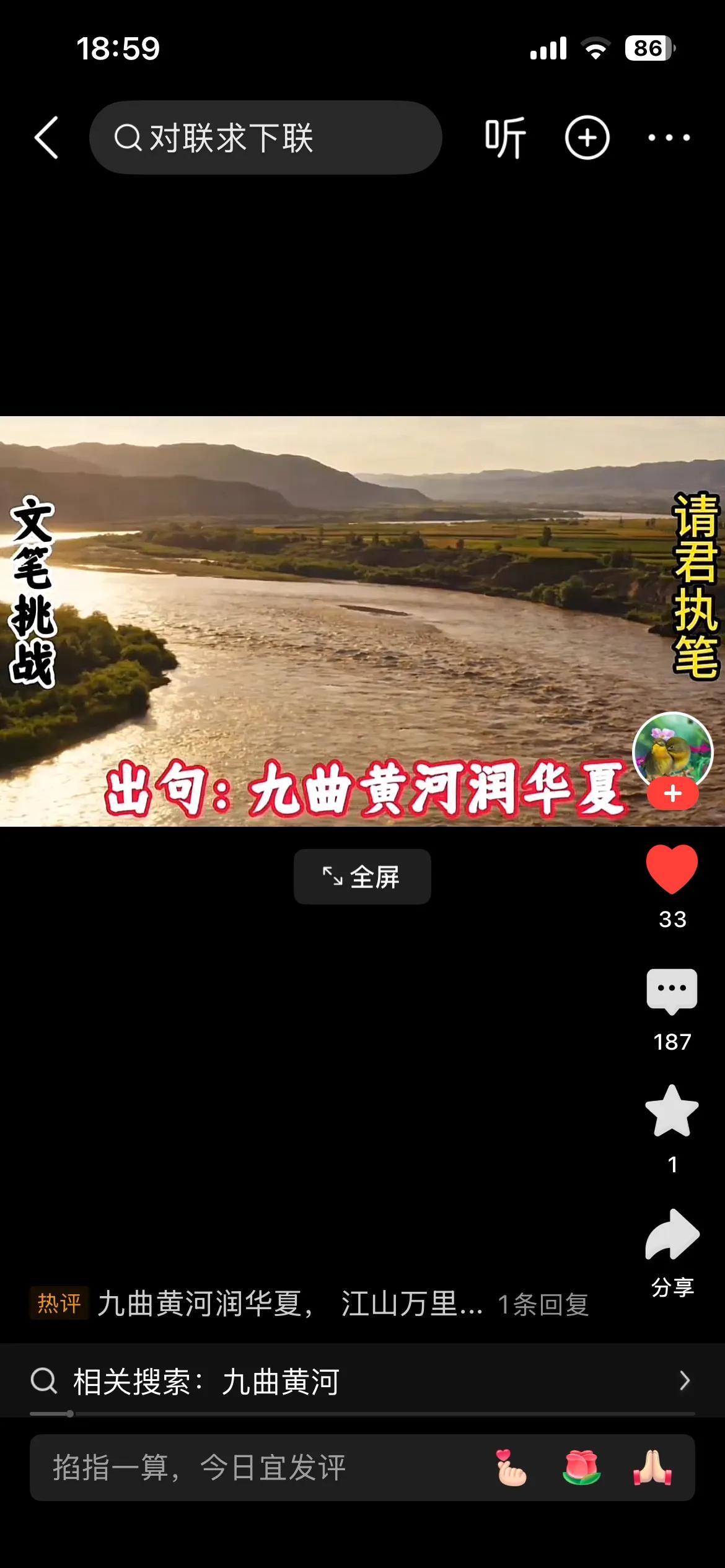 九曲黄河润华夏，
五岳之首靓山东。
横批：《九曲黄河与五岳之首》