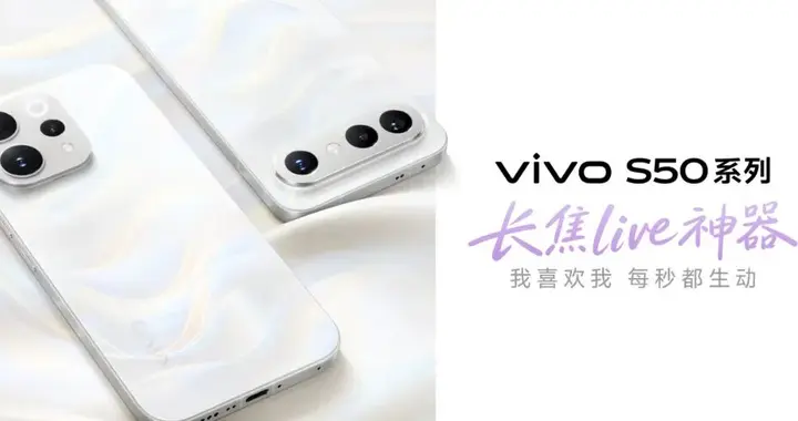 2999 vivo S50正式发布丨第五代骁龙8 人像Live新体验
