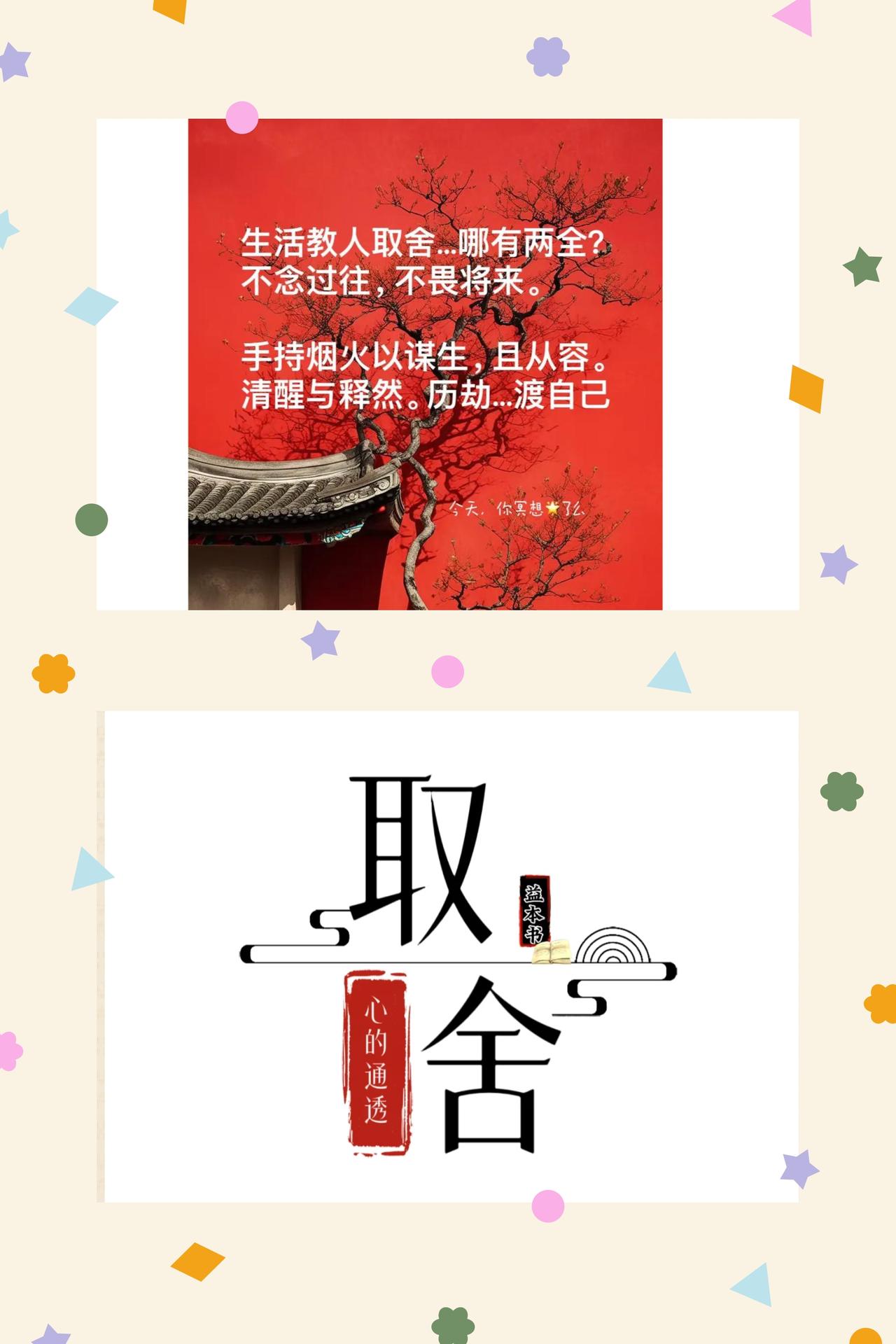 通透人生，在于清醒取舍
真正的通透，从不是心里没有杂念，而是懂得取舍。
留该留的