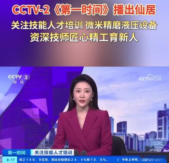 央视报道浙江仙居技能人才培育台州仙居微米精磨产业登上央视财经频道仙居微米精磨产业