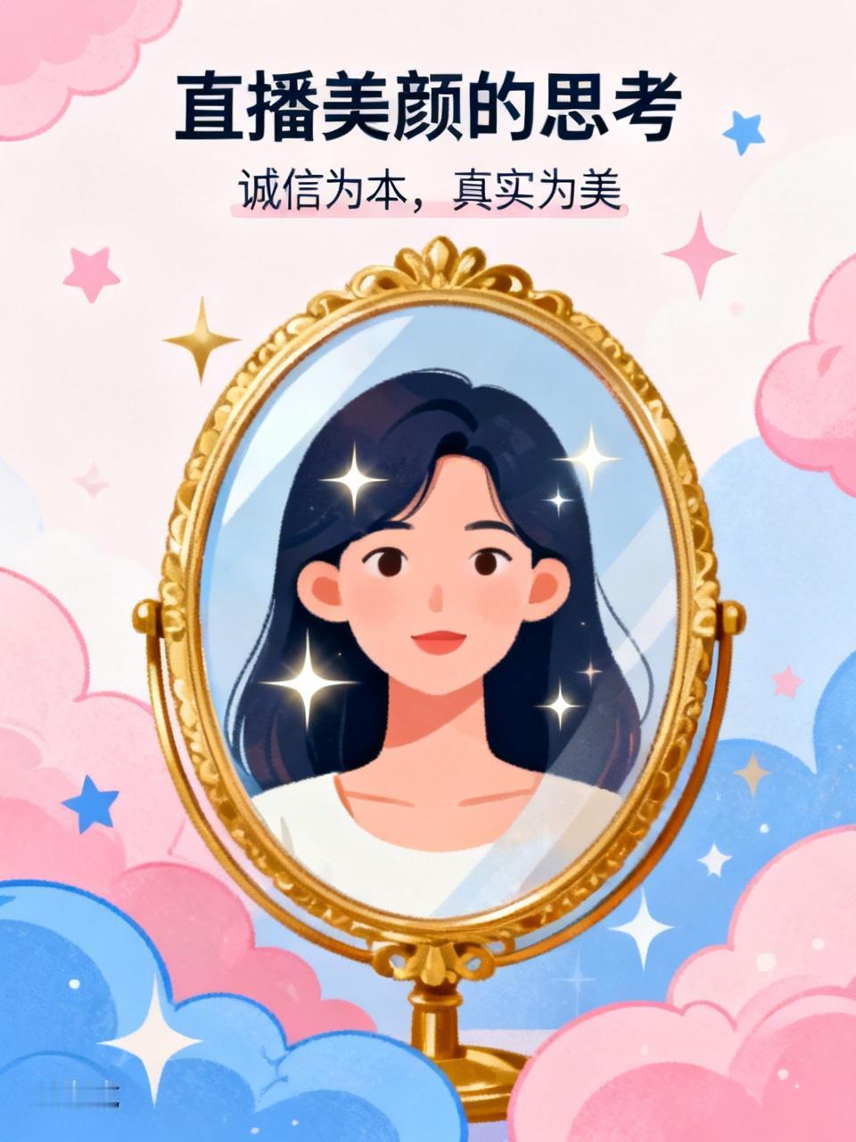 你觉得有必要关闭主播的美颜功能吗个人觉得，直播平台应该以诚实守信为经营理念，现在