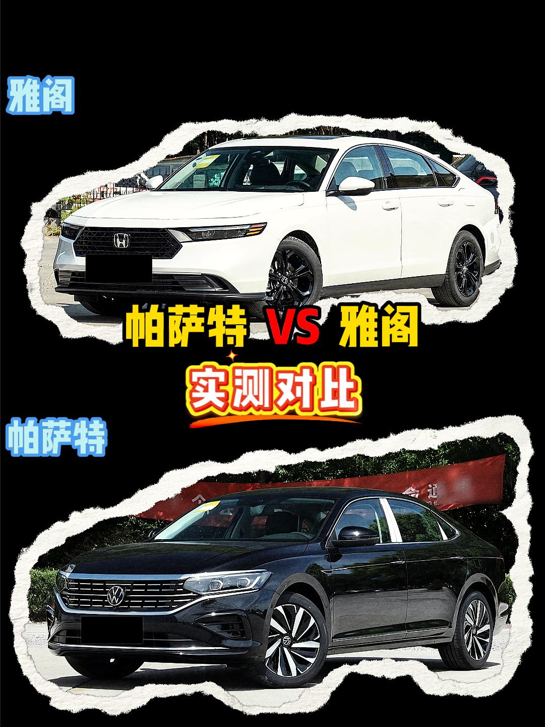 雅阁 VS 帕萨特 雅阁