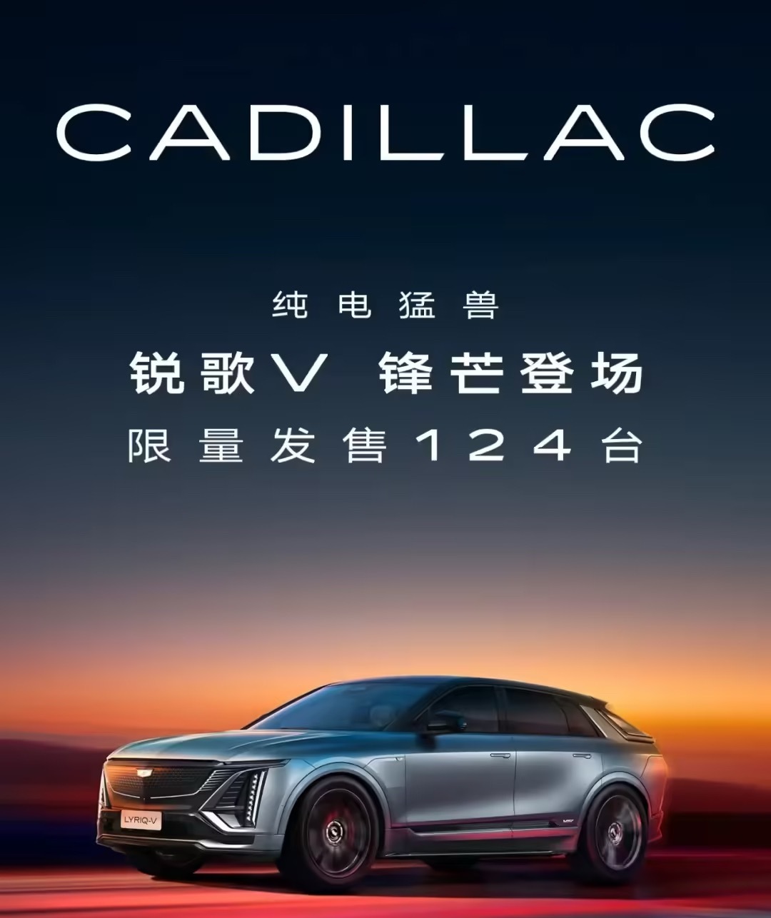 凯迪拉克纯电 SUV 锐歌 V 上市：百公里加速 3.3 秒、限量 124 台，