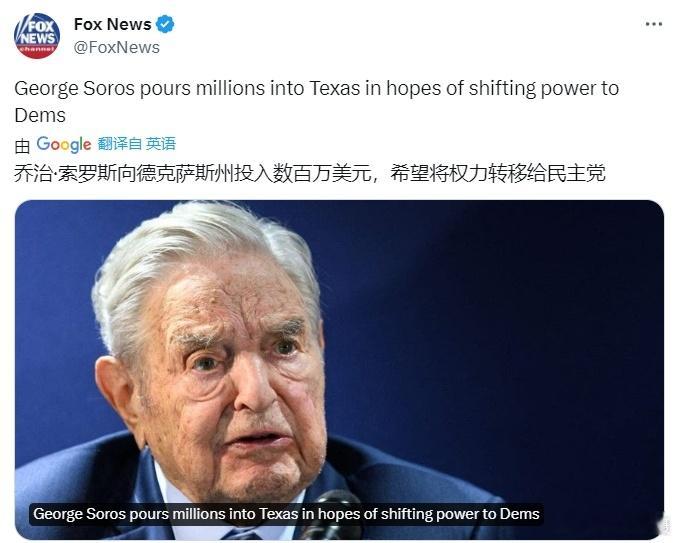 据美媒：索罗斯向德克萨斯州投入了数百万美元，希望将权力转移给民主党。#黄媒不会说