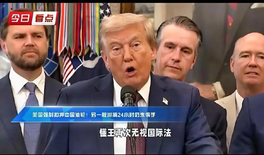 如今的美利坚已经化身现实版的“加勒比海盗”，公然开始“抢劫”轮船了，近半个月以来