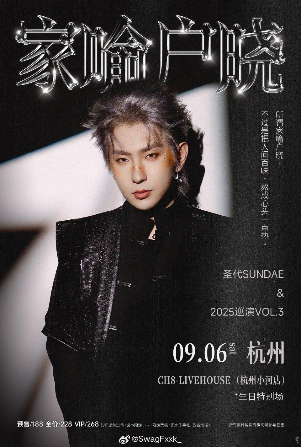 圣代官宣生日站嘉宾🔥今年25城巡演最后一站了！9月6日杭州！转发中抽两人，送出