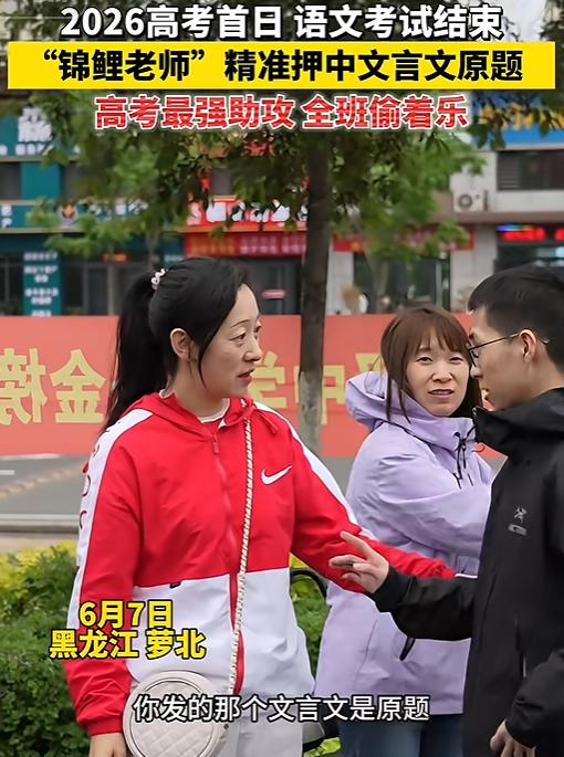 天大的惊喜！
6月8日下午，黑龙江男生冲出考场狂奔找老师，老师脸色煞白：完了，这