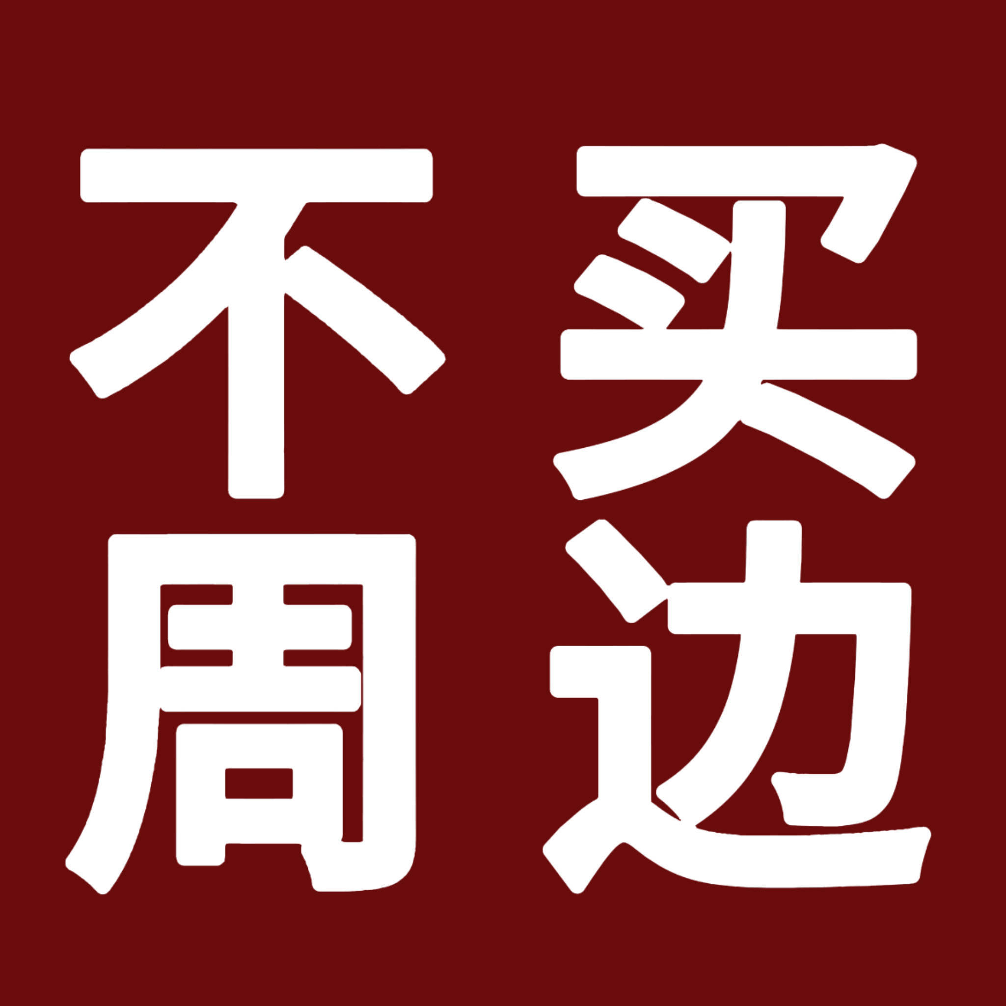 坚定你所相信傻子才从耳进诉求不闻不听秤杆从未端平京东已丧良心何故花钱受气维权何其