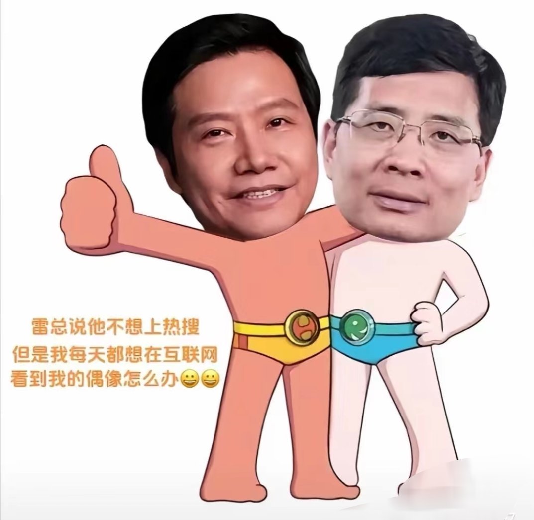 雷军和周云杰的表情包，网友都是人才[允悲][允悲] ​​​