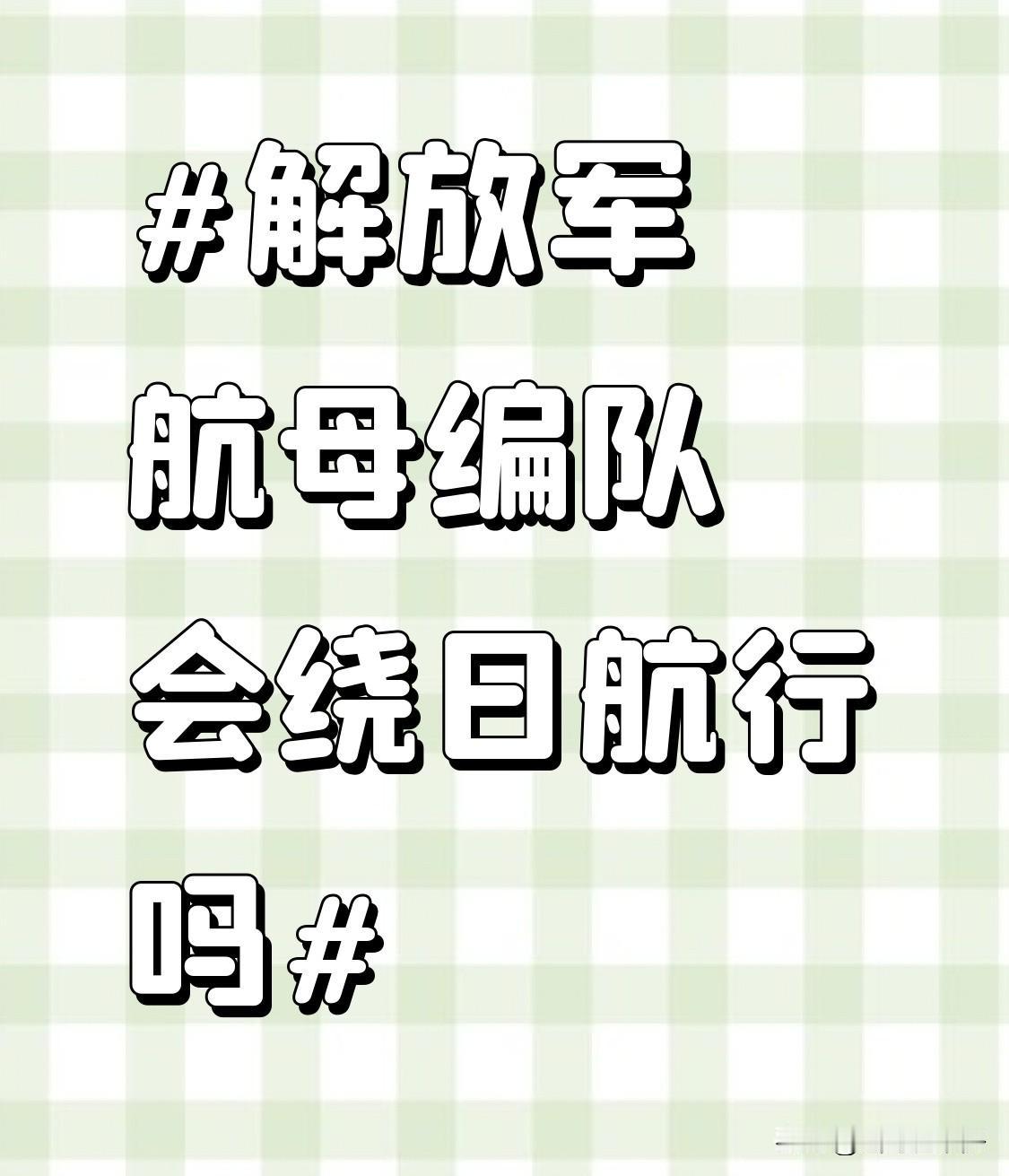 解放军航母编队绕日航行这事还真值得琢磨。2025年12月7日，辽宁号航母战斗群沿