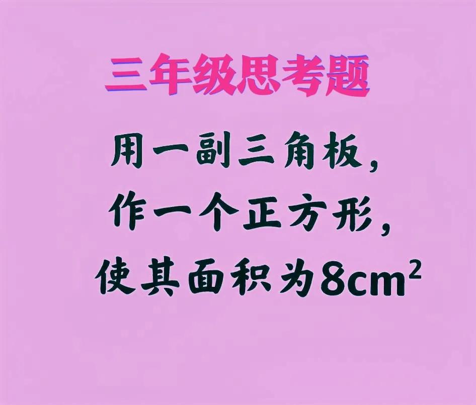 “团灭，全体白卷！”不少家长也束手无策！这是一道三年级数学同步训练拓展题：仅用一