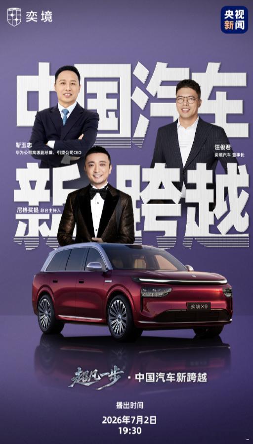 奕境X9实车首次拆解 7月1日，官微宣布：7月2日19时30分将直播奕境X9实车