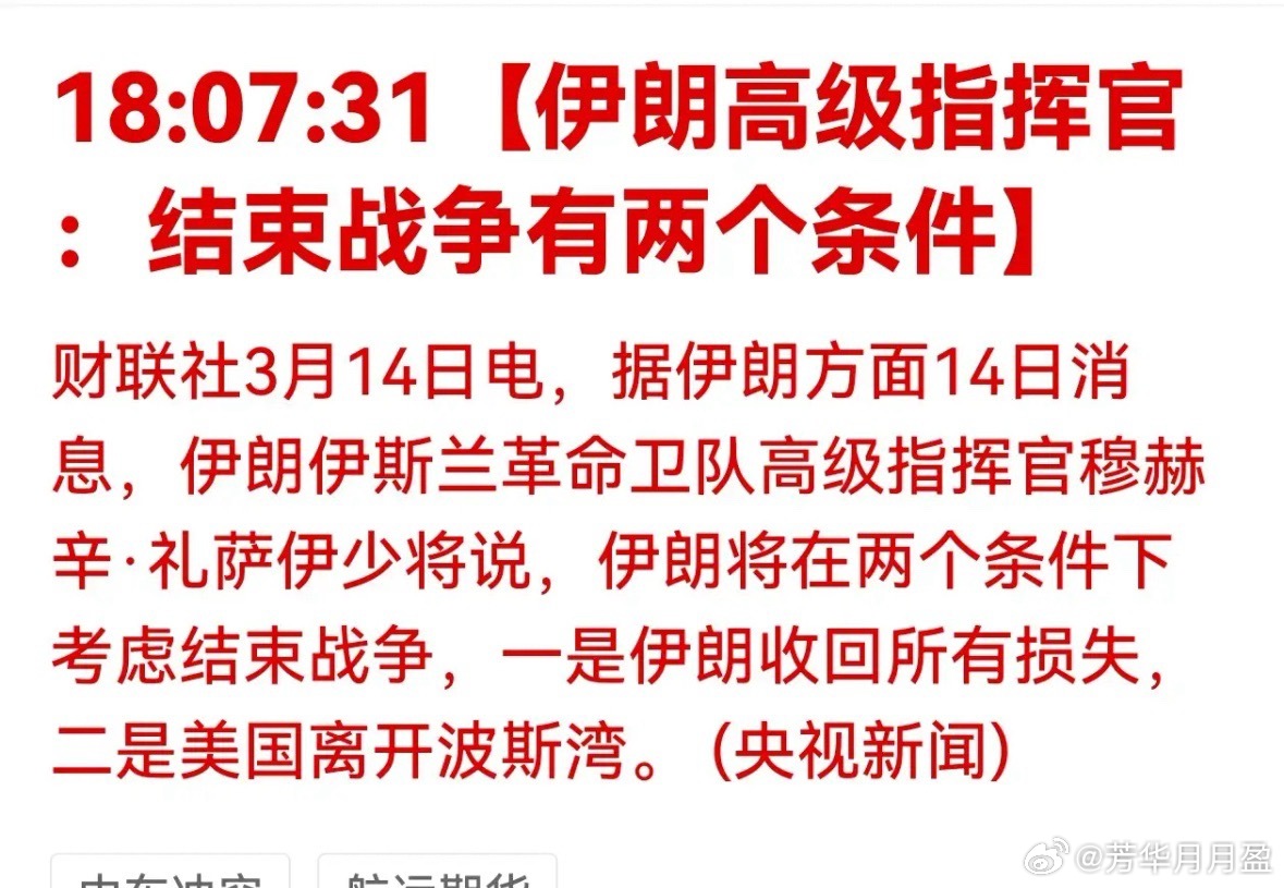 伊朗高级官员穆赫辛·雷扎伊表示：“战争的终结掌握在我们手中，我们只有在满足两个条