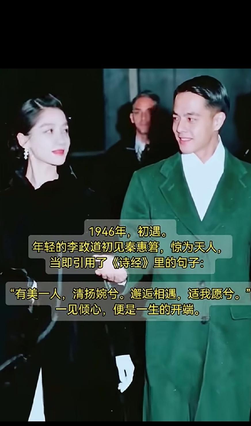 1948年，22岁的李政道遇到了小自己两岁的秦惠䇹，彼时的秦惠䇹20岁，李政道一