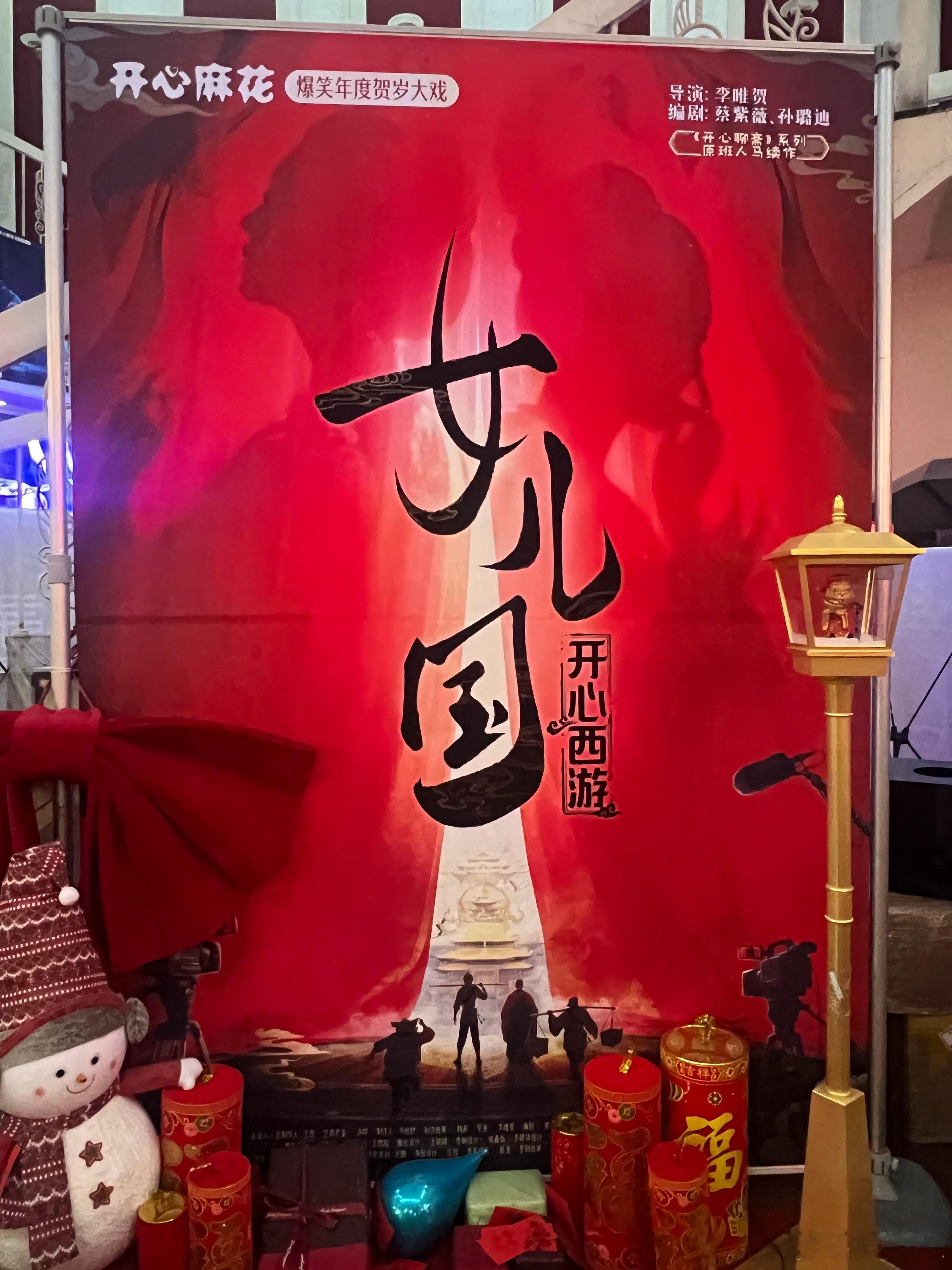 今天去看了开心麻花的《开心西游·女儿国》，整体剧情设计还挺好的，主要从天庭的角度