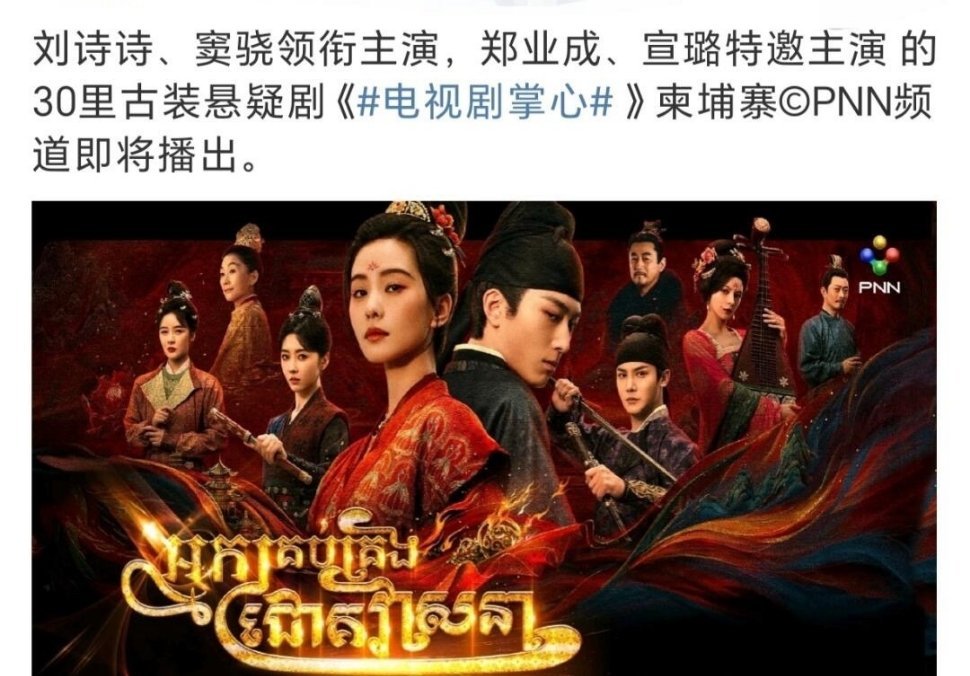 刘诗诗《掌心》柬埔寨上星➕《淮水竹亭》登陆韩国播出 ​​​